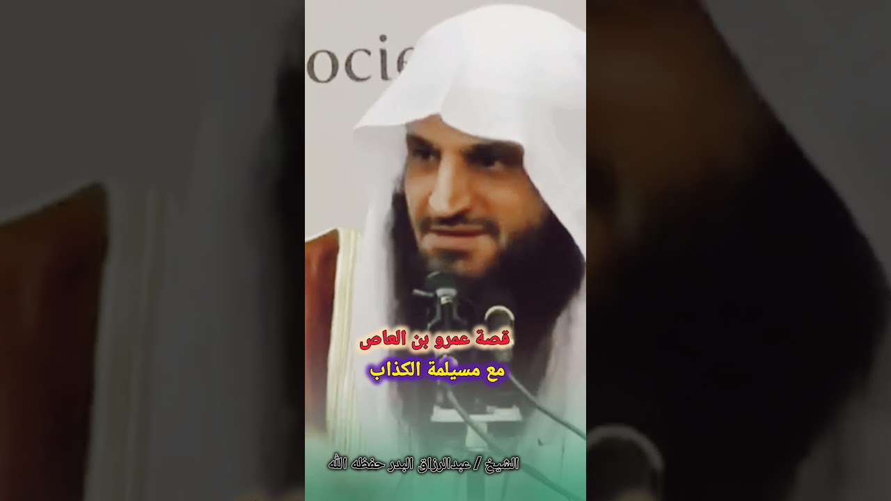 قصة عمرو بن العاص مع مسيلمة الكذاب | للشيخ عبدالرزاق البدر