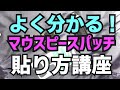 サックスマウスピースパッチ貼り方講座！吹きやすい位置に貼るコツを伝授します！YAMAHA マウスピースパッチ Mサイズ 0.1mm MPPAM1 使用【サックスレッスン】