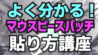 サックスマウスピースパッチ貼り方講座！吹きやすい位置に貼るコツを伝授します！YAMAHA マウスピースパッチ Mサイズ 0.1mm MPPAM1 使用【サックスレッスン】