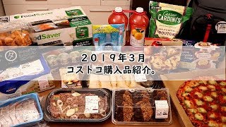 【コストコ】2019年3月の購入品をご紹介。