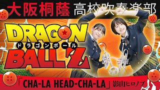 CHA-LA HEAD-CHA-LA【「ドラゴンボールZ」OPテーマ】【大阪桐蔭吹奏楽部】