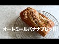 【バター不使用】混ぜて焼くだけ！オートミールバナナブレッド