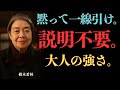【樹木希林】人間関係を切らなくてもいい。ただ“これ”をやめなさい | 成功哲学
