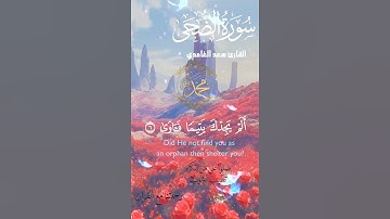 تلاوة خاشعة عطرة مباركة جميلة عذبة للشيخ سعد الغامدي سورة الضحى