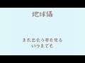 【人力刀剣乱舞】地/球/儀【山姥切国広】