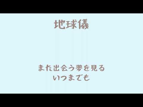【人力刀剣乱舞】地/球/儀【山姥切国広】