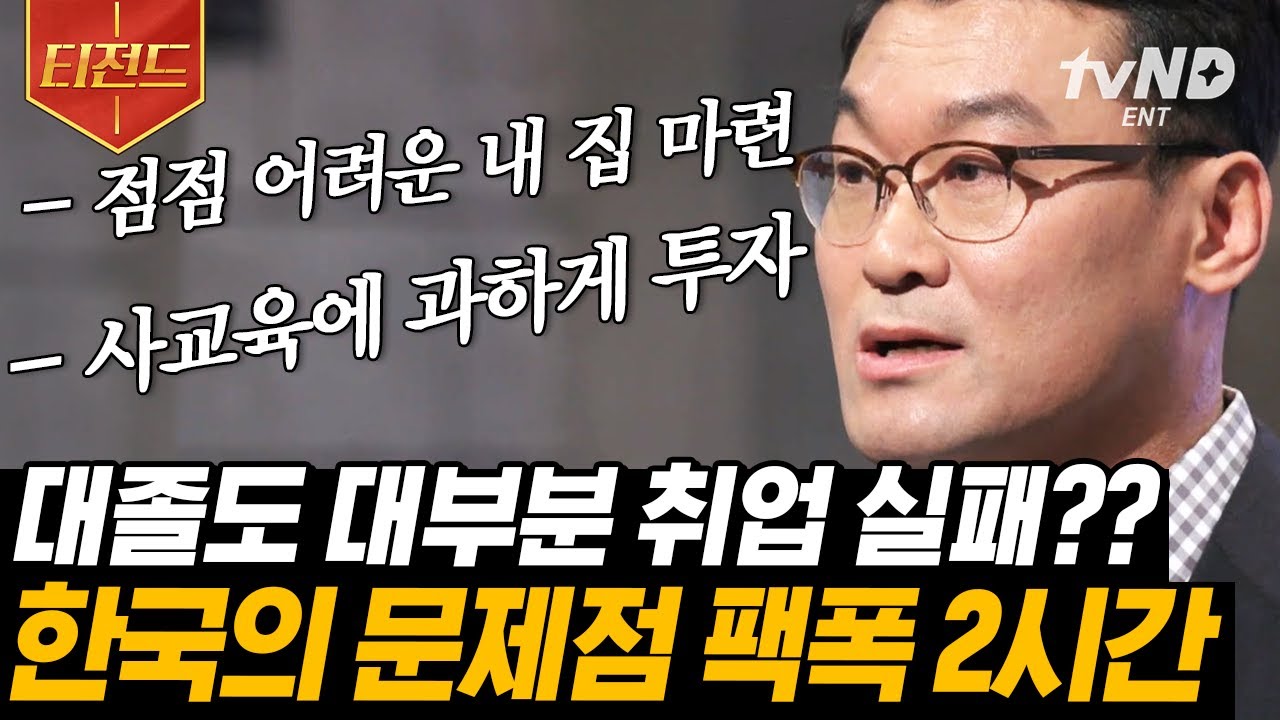 ⁣[#티전드] (2시간) N포세대의 원인🔎 허를 찌르는 교수님들과 한국 사회의 문제점 파헤쳐 보기! | #어쩌다어른