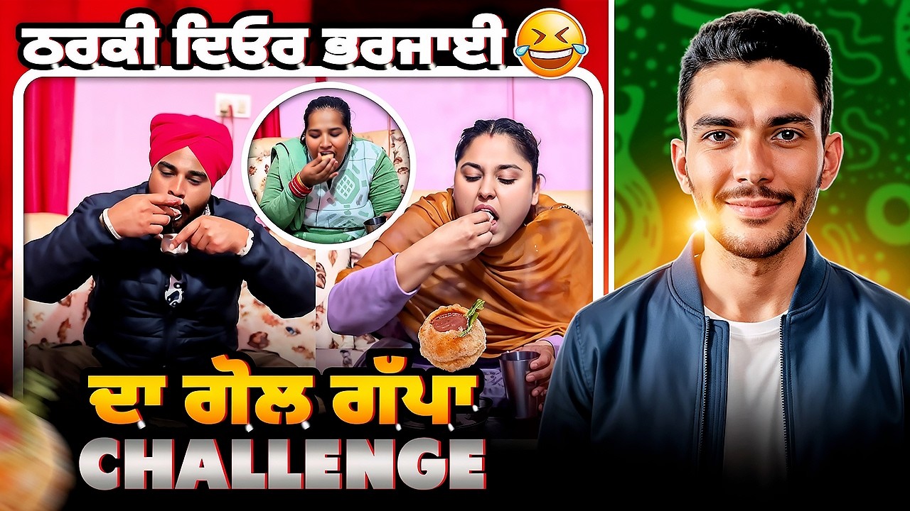 ਠਰਕੀ ਦਿਓਰ ਭਰਜਾਈ ਦਾ ਗੋਲ ਗੱਪਾ Challenge😡||Cheema Roasting Hub 