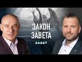 8/2/2021 - Закон завета | Библейские беседы с пастором Отто Венделем