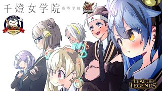 League of Legends】しゃるる杯本番！！！！💪💪💪 #千女WIN 【 ぶいす  