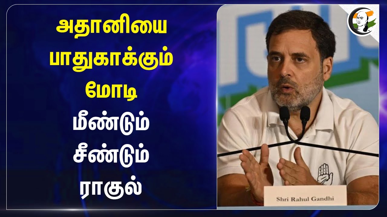 Adaniயை பாதுகாக்கும் Modi.. மீண்டும் சீண்டும் Rahul Gandhi | Congress | Bjp