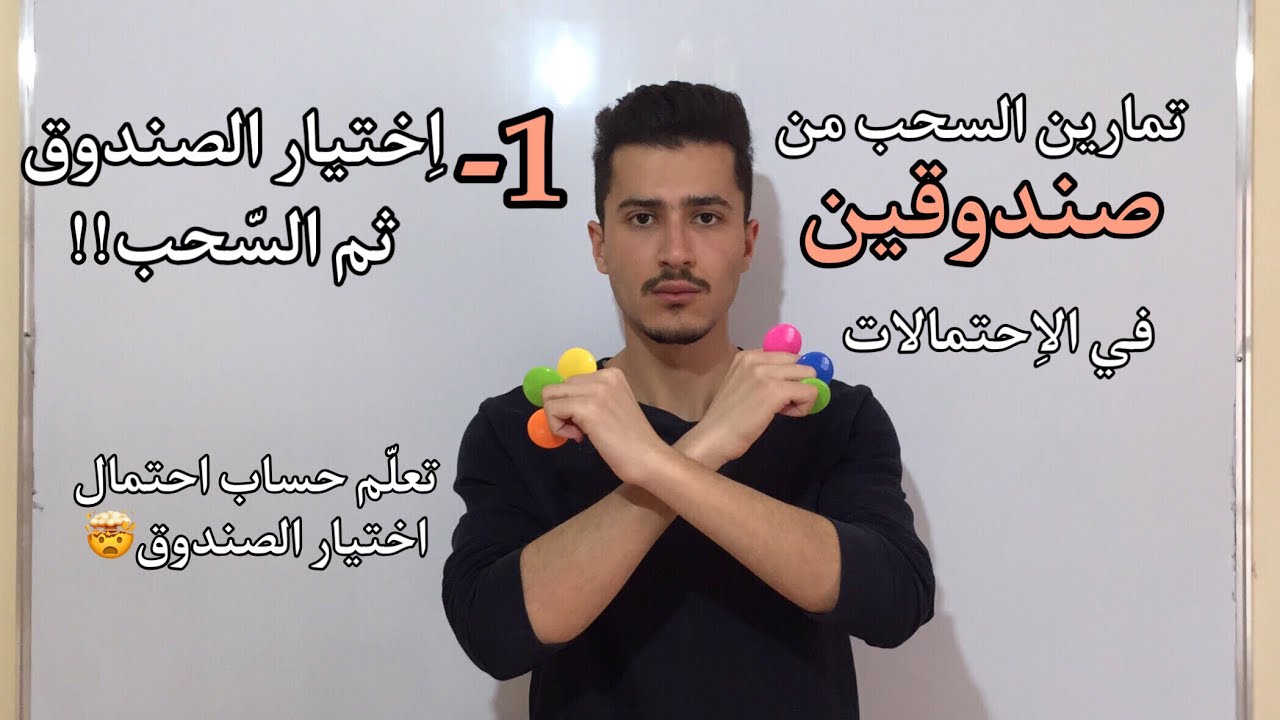 احتمالات: السحب من صندوقين رقم 01 تمرين مليح بزاف