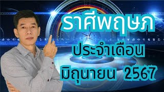 ชาวราศีพฤษภ ประจำเดือน มิถุนายน 2567