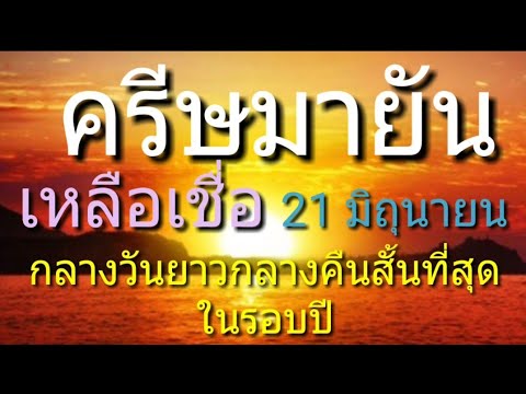 วีดีโอ: ครีษมายันคือวันที่ 21 มิถุนายนเสมอหรือไม่?