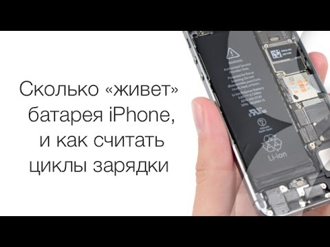 Сколько «живет» батарея iPhone, и как считать циклы зарядки | Яблык