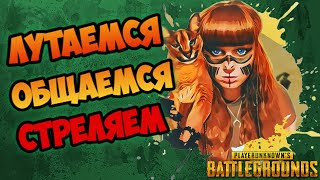 Вечерние покатушки PUBG l Не забываем про Trovo | 2K стрим