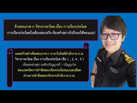 ติวสอบภาษาไทย กพ ภาค ก เรื่อง การเรียงประโยค part 1