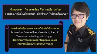 ติวสอบภาษาไทย กพ ภาค ก เรื่อง การเรียงประโยค part 1