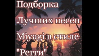 Подборка лучших песен Miyagi на тему "Регги"