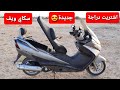 اشتريت دراجة جديدة سكاي ويف 250cc ملاحظة الدراجة طلعت نوزل مو كابريتر مثل ماكلي الي باعنياها 