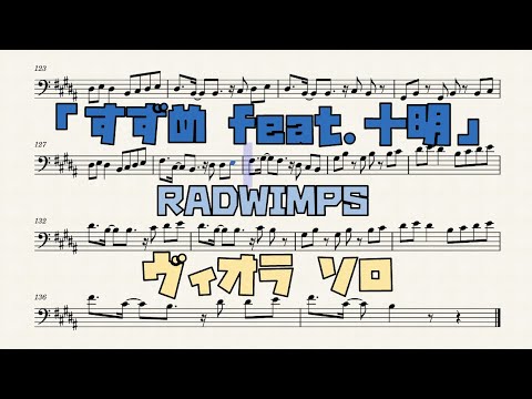 すずめ feat.十明 (ヴィオラ ソロ) - RADWIMPS