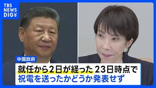 習近平国家主席から高市総理への祝電 いまだ“未発表” 歴代総理には就任当日に… 中国では「保守派の代表格」と警戒も｜TBS NEWS DIG