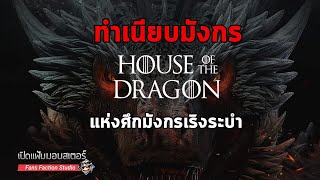 เปิดแฟ้มมอนสเตอร์ ► ทำความรู้จักเหล่ามังกรแห่งศึกมังกรเริงระบำ I House of the Dragon