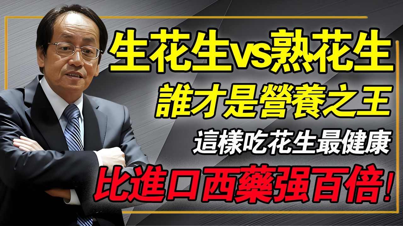 生花生 vs 熟花生，誰才是營養之王？中醫告訴妳實情，吃對了是補藥，這才是最健康的吃法！#倪海廈 #中醫養生 #經方 #長生果 #胃病修復 #氣血雙補