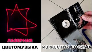 📽 Лазерный проектор из двух старых HDD своими руками. Часть-1