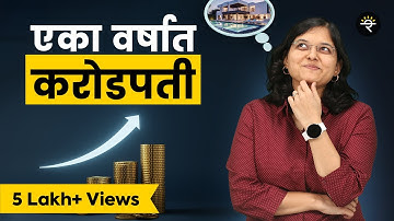एका वर्षात करोडपती | भाग - ५६ | CA Rachana Ranade