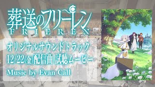 『葬送のフリーレン』サントラ12/22(金)配信曲 試聴動画／音楽：Evan Call