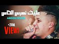 أغنية Abdou Sghir 2020 - 3lik nharas lkas + Meryoula w rani Kabal - Avec Mounir Ricos