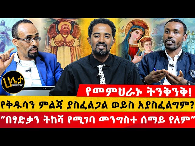 የመምህራኑ ትንቅንቅ! | የቅዱሳን ምልጃ ያስፈልጋል ወይስ አያስፈልግም? | “በፃድቃን ትከሻ የሚገባ መንግስተ ሰማይ የለም” | Haleta tv class=