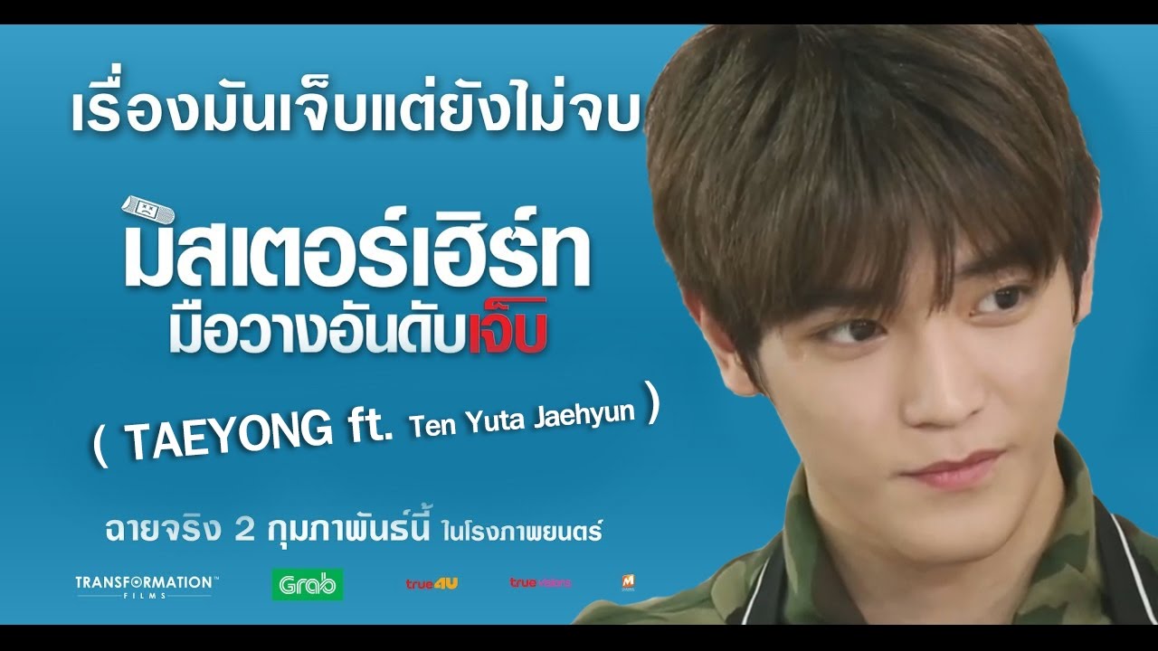 [PARODY NCT] | มิสเตอร์เฮิร์ท มือวางอันดับเจ็บ 💔 |#Taeten #Jaeten #Taeyu