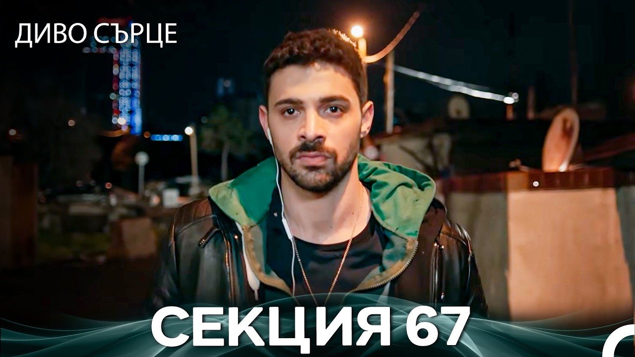 Диво Сърце Епизод 67 (Български дублаж)