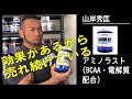 疲労物質を中和してトレーニングを長続きさせる【アミノラスト（BCAA・電解質配合）】