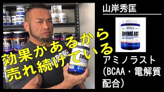 疲労物質を中和してトレーニングを長続きさせる【アミノラスト（BCAA・電解質配合）】