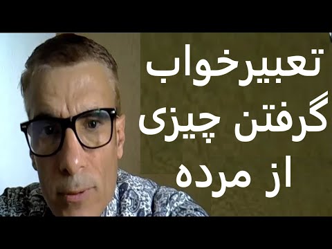 تعبیر خواب گرفتن چیزی از مرده تعبیر خواب گرفتن چیزی از مرده چیست تعبیرخواب مرده چیزی بدهد