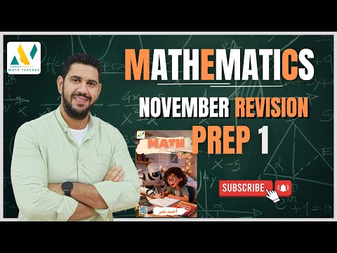 أقوي مراجعة لشهر نوفمبر أهم افكار التقييمات الصف الأول الأعدادي Prep 1 Math أحمد نصر
