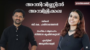 അന്തിവിണ്ണിൽ അമ്പിളിക്കല | anthivinnil ambilikala lyrics | anthivinnil ambilikala full song |