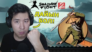 ОТШЕЛЬНИК, ДАЙЫН БОЛ! - Shadow Fight 2