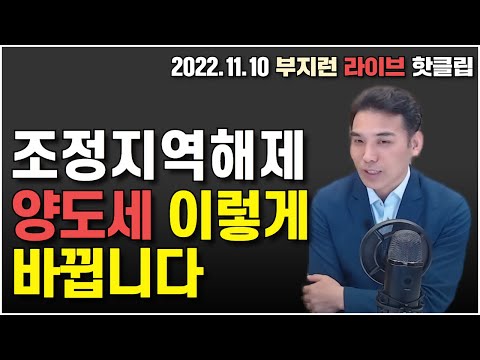 조정지역 해제 이제 양도세는 이렇게 됩니다 