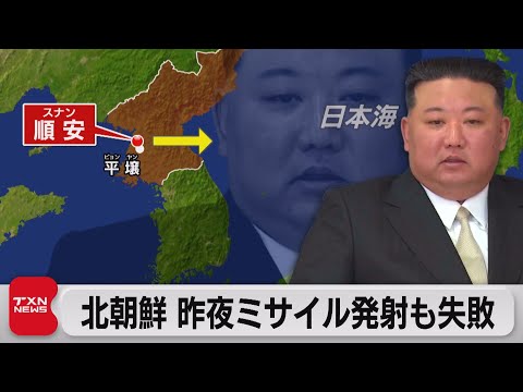 北朝鮮が弾道ミサイル発射するも失敗　軍事境界線付近での軍事的措置再開を発表（2023年11月23日）