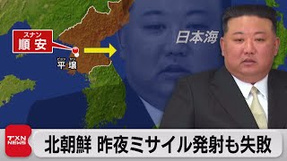 北朝鮮が弾道ミサイル発射するも失敗　軍事境界線付近での軍事的措置再開を発表（2023年11月23日）