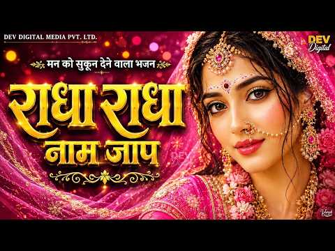 अखंड श्री राधा नाम जप 11000 बार | Shri Radha Naam Jaap 11000 Times | Radha Naam Dhun 2026 | Radha
