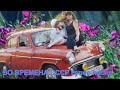 Песня про СССР ! Назад в СССР ! Супер песня - Во времена СССР - М. Белоусов !