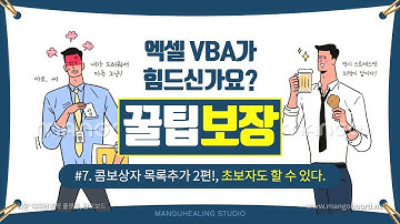 [엑셀 VBA!] #7 "콤보 상자" 목록 추가 2편! | 엑셀 자두! | Excel VBA(Programming) Lecture!|