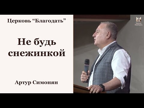 Не будь снежинкой - Артур Симонян // церква Благодать