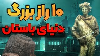 10 راز بزرگ حل نشده تاریخ، از آتلانتیس واقعی تا جام غول ها!