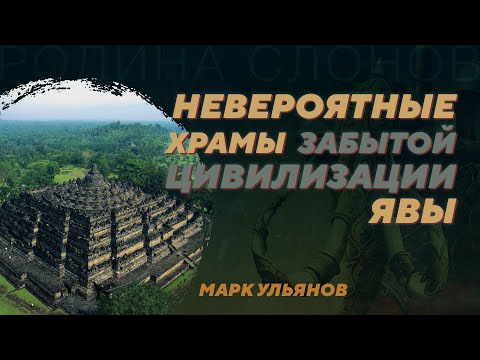 Архитектура, религия и литература Средневековой Явы. Марк Ульянов. Родина слонов №349